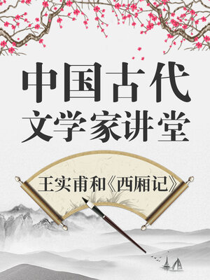 cover image of 中国古代文学家 王实甫和《西厢记》